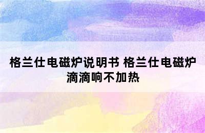 格兰仕电磁炉说明书 格兰仕电磁炉滴滴响不加热